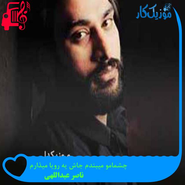 آهنگ چشمامو میبندم جاش یه رویا میذارم از ناصر عبداللهی + متن ترانه آهنگ چشمامو میبندم جاش یه رویا میذارم از ناصر عبداللهی + متن ترانه