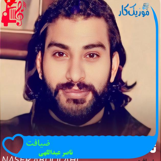 آهنگ ضیافت از ناصر عبداللهی + متن ترانه آهنگ ضیافت از ناصر عبداللهی + متن ترانه