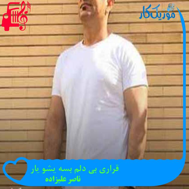 آهنگ قراری بی دلم بسه یشو یار از ناصر علیزاده + متن ترانه آهنگ قراری بی دلم بسه یشو یار از ناصر علیزاده + متن ترانه