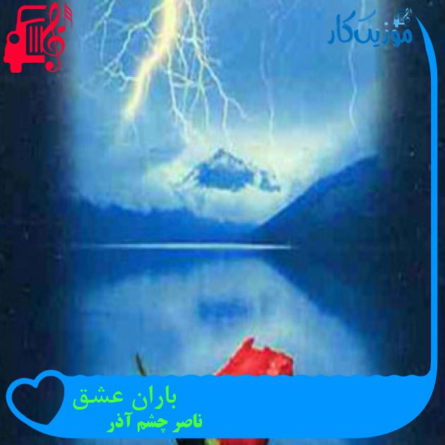 آهنگ باران عشق از ناصر چشم آذر آهنگ باران عشق از ناصر چشم آذر