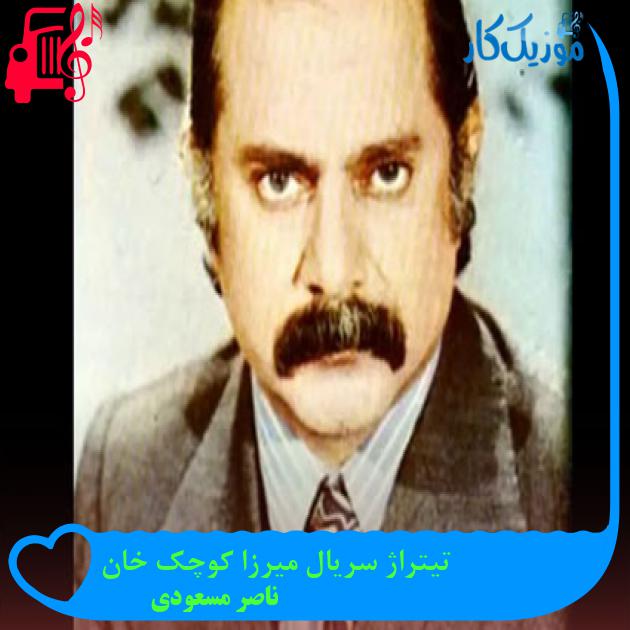 آهنگ تیتراژ سریال میرزا کوچک خان از ناصر مسعودی + متن ترانه