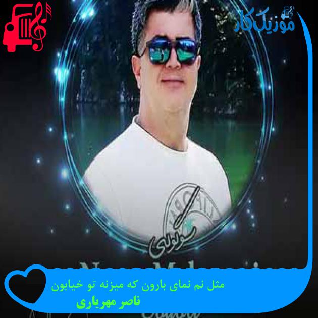 آهنگ مثل نم نمای بارون که میزنه تو خیابون از ناصر مهریاری + متن ترانه آهنگ مثل نم نمای بارون که میزنه تو خیابون از ناصر مهریاری + متن ترانه