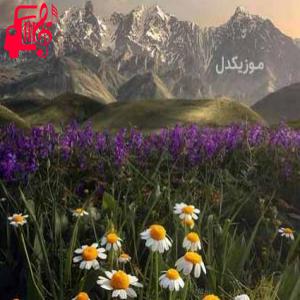 دانلود آهنگ آهنگ ماندوم از ناصر ملایی + متن ترانه