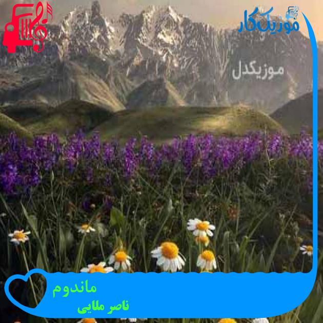 آهنگ ماندوم از ناصر ملایی + متن ترانه