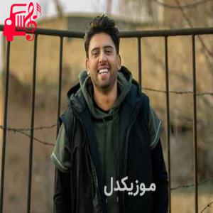دانلود آهنگ آهنگ من که از تو داغون ترم وای دل تنگم از ناصر پورکرم + متن ترانه