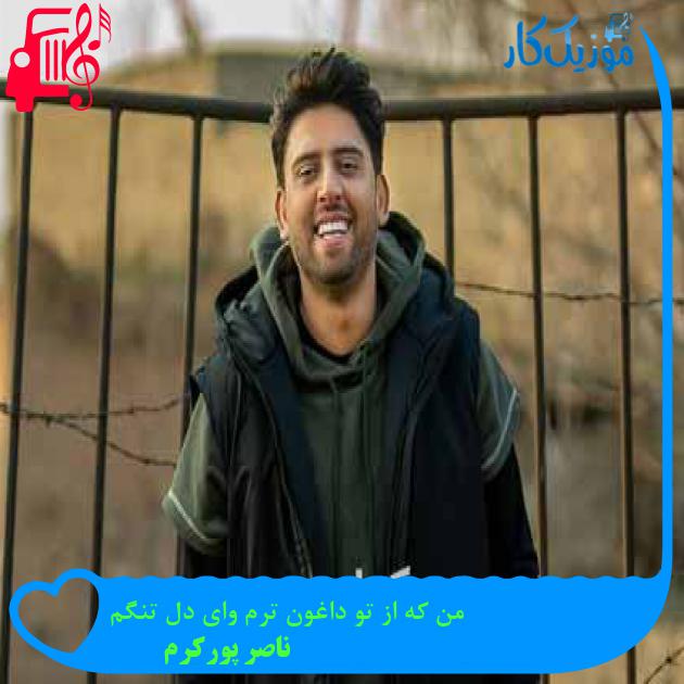 آهنگ من که از تو داغون ترم وای دل تنگم از ناصر پورکرم + متن ترانه آهنگ من که از تو داغون ترم وای دل تنگم از ناصر پورکرم + متن ترانه