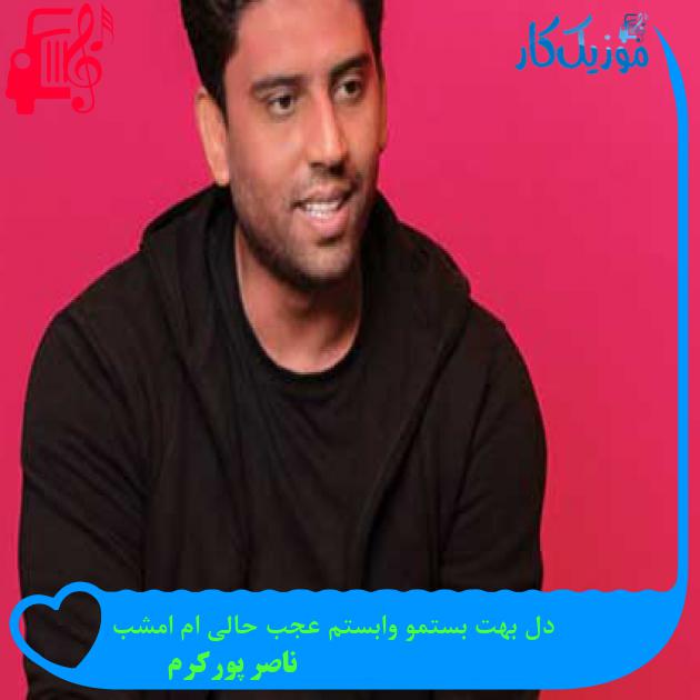 آهنگ دل بهت بستمو وابستم عجب حالی ام امشب از ناصر پورکرم + متن ترانه