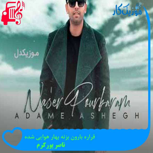 آهنگ قراره بارون بزنه بهار هوایی شده از ناصر پورکرم آهنگ قراره بارون بزنه بهار هوایی شده از ناصر پورکرم