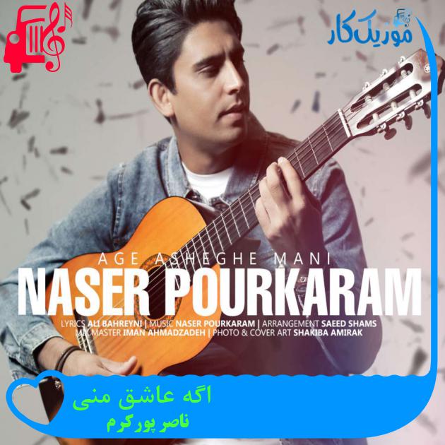 آهنگ اگه عاشق منی از ناصر پورکرم آهنگ اگه عاشق منی از ناصر پورکرم