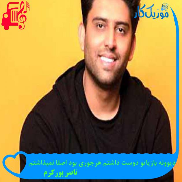 آهنگ دیوونه بازیاتو دوست داشتم هرجوری بود اصلا نمیذاشتم از ناصر پورکرم + متن ترانه