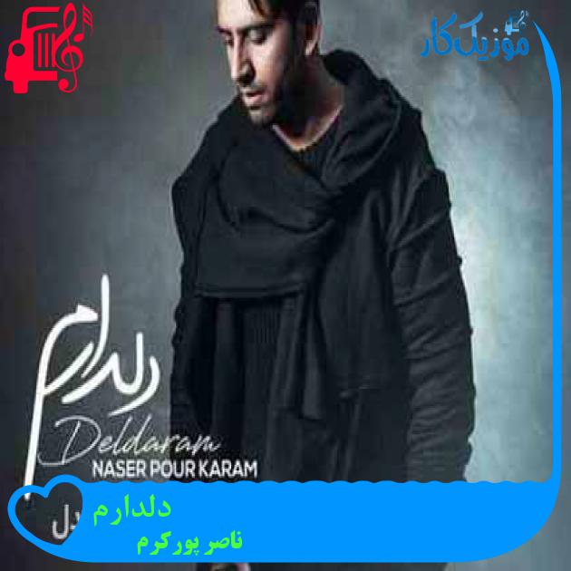 آهنگ دلدارم از ناصر پورکرم + متن ترانه