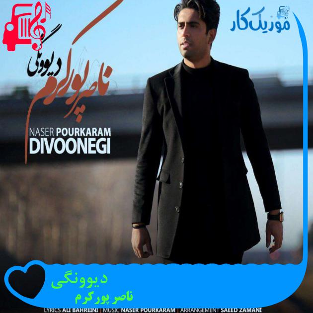 آهنگ دیوونگی از ناصر پورکرم آهنگ دیوونگی از ناصر پورکرم