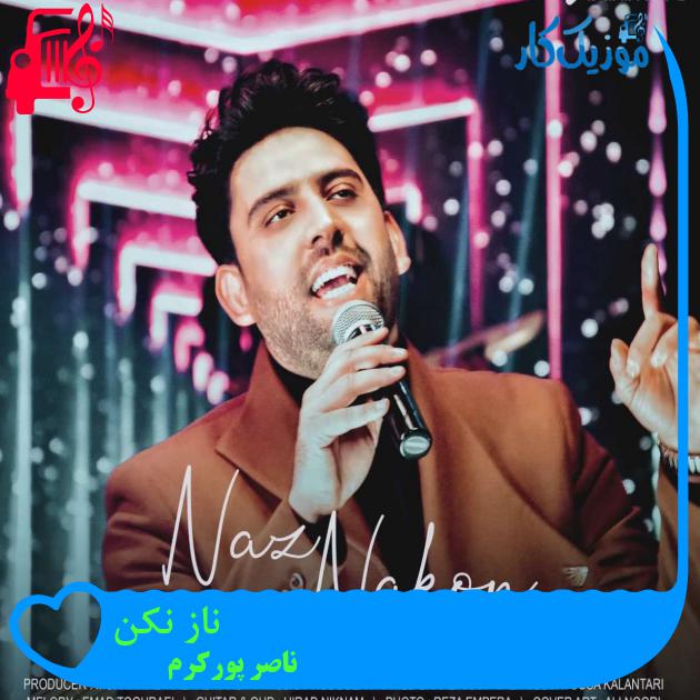 آهنگ ناز نکن از ناصر پورکرم آهنگ ناز نکن از ناصر پورکرم