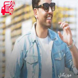 دانلود آهنگ دانلود اهنگ چقدر سوختی به پام هیشکی کنارت نیست ناصر پورکرم MP3 – موزیک کار