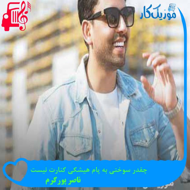 دانلود اهنگ چقدر سوختی به پام هیشکی کنارت نیست ناصر پورکرم MP3 - موزیک کار دانلود اهنگ چقدر سوختی به پام هیشکی کنارت نیست ناصر پورکرم MP3 - موزیک کار
