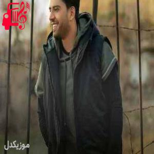 دانلود آهنگ دانلود اهنگ خدا جون کجایی که حالم بده ناصر پورکرم MP3 – موزیک کار