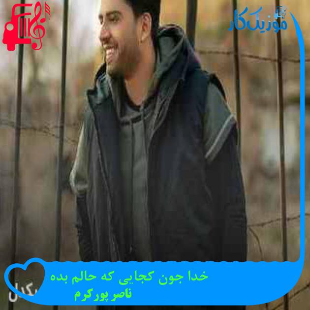 دانلود اهنگ خدا جون کجایی که حالم بده ناصر پورکرم MP3 - موزیک کار دانلود اهنگ خدا جون کجایی که حالم بده ناصر پورکرم MP3 - موزیک کار