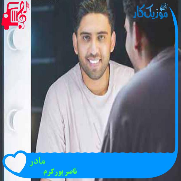آهنگ مادر از ناصر پورکرم + متن ترانه آهنگ مادر از ناصر پورکرم + متن ترانه