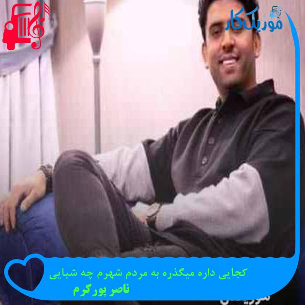 دانلود اهنگ کجایی داره میگذره به مردم شهرم چه شبایی ناصر پورکرم MP3 - موزیک کار
