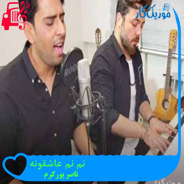 آهنگ نم نم عاشقونه از ناصر پورکرم + متن ترانه