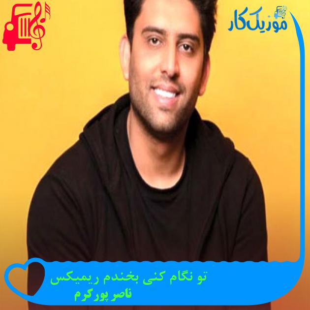 آهنگ تو نگام کنی بخندم ریمیکس از ناصر پورکرم آهنگ تو نگام کنی بخندم ریمیکس از ناصر پورکرم