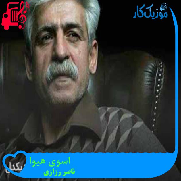 آهنگ اسوی هیوا از ناصر رزازی + متن ترانه آهنگ اسوی هیوا از ناصر رزازی + متن ترانه