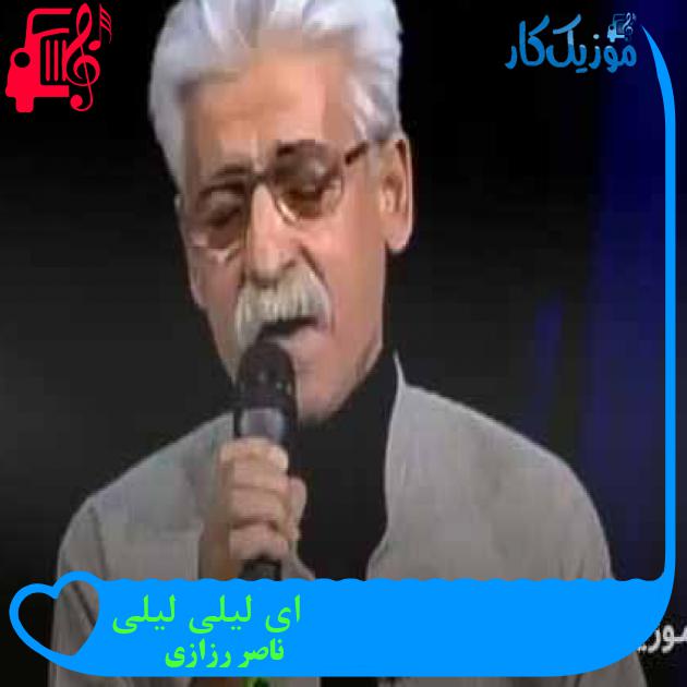 آهنگ ای لیلی لیلی از ناصر رزازی + متن ترانه آهنگ ای لیلی لیلی از ناصر رزازی + متن ترانه