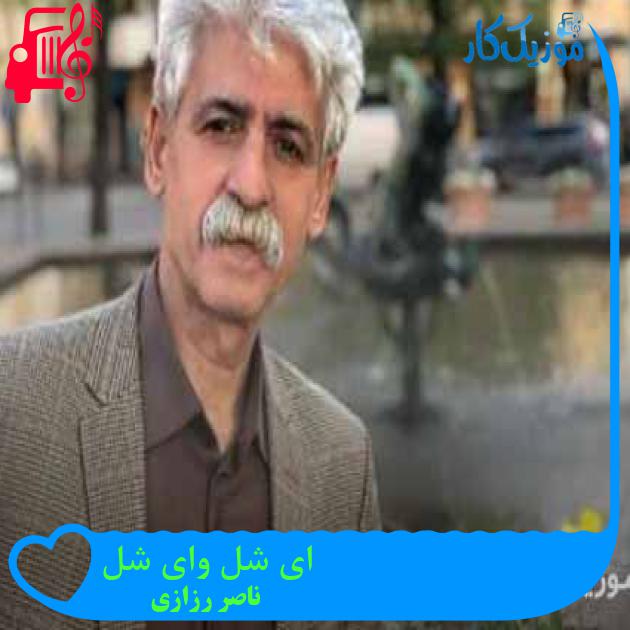آهنگ ای شل وای شل از ناصر رزازی + متن ترانه آهنگ ای شل وای شل از ناصر رزازی + متن ترانه