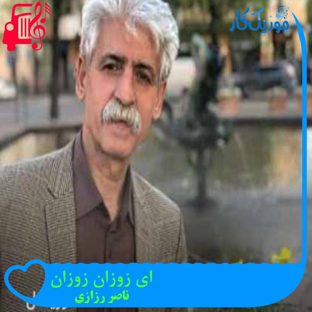 آهنگ ای زوزان زوزان از ناصر رزازی + متن ترانه آهنگ ای زوزان زوزان از ناصر رزازی + متن ترانه