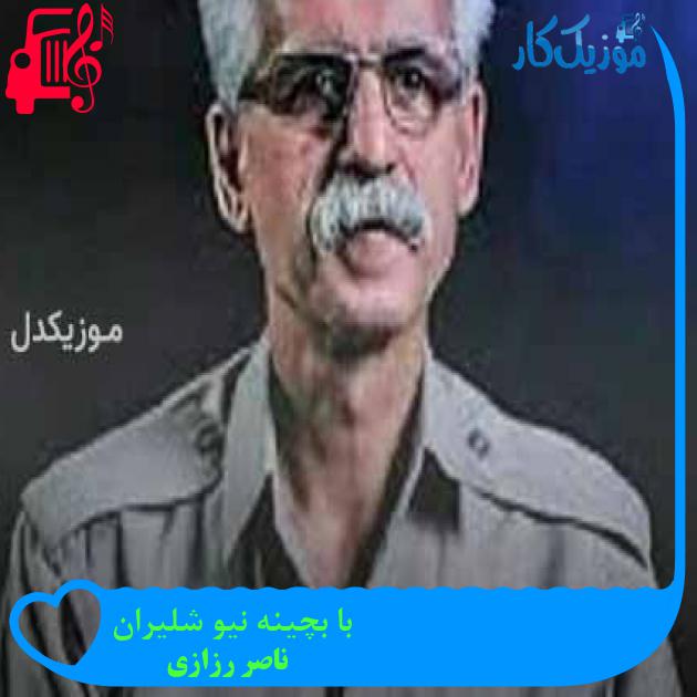 آهنگ با بچینه نیو شلیران از ناصر رزازی + متن ترانه آهنگ با بچینه نیو شلیران از ناصر رزازی + متن ترانه