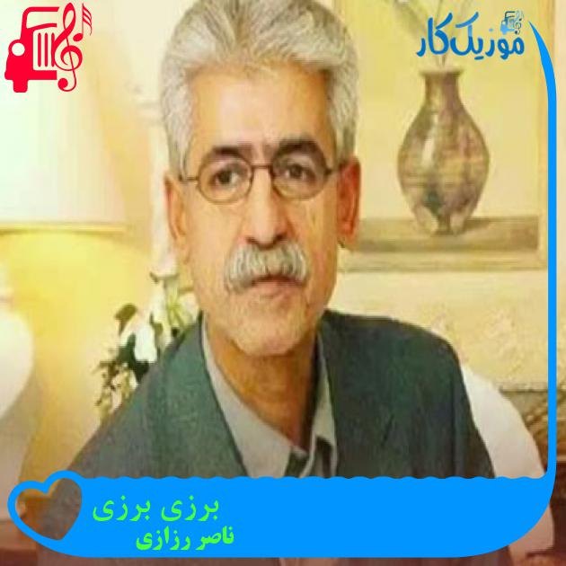 آهنگ برزی برزی از ناصر رزازی + متن ترانه آهنگ برزی برزی از ناصر رزازی + متن ترانه