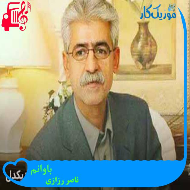 آهنگ باوانم از ناصر رزازی + متن ترانه آهنگ باوانم از ناصر رزازی + متن ترانه