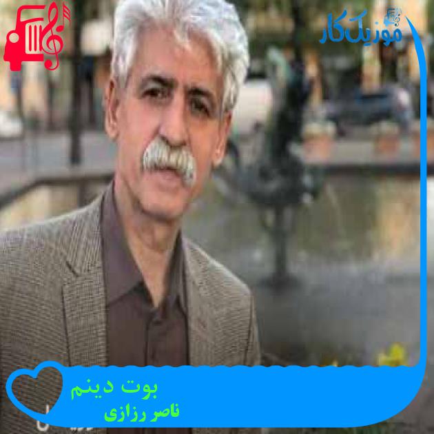 آهنگ بوت دینم از ناصر رزازی + متن ترانه آهنگ بوت دینم از ناصر رزازی + متن ترانه