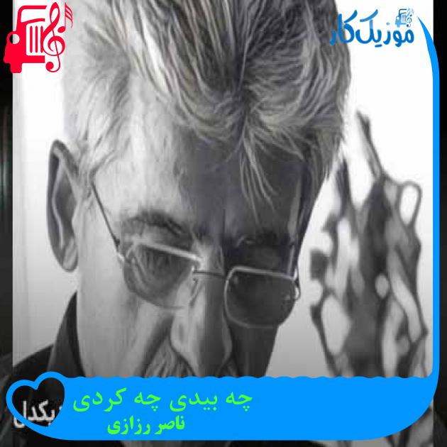 آهنگ چه بیدی چه کردی از ناصر رزازی + متن ترانه آهنگ چه بیدی چه کردی از ناصر رزازی + متن ترانه