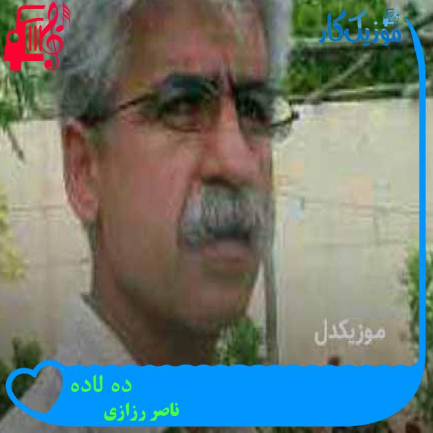 آهنگ ده لاده از ناصر رزازی + متن ترانه آهنگ ده لاده از ناصر رزازی + متن ترانه