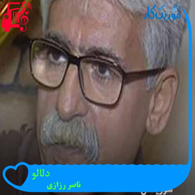 آهنگ دلالو از ناصر رزازی + متن ترانه آهنگ دلالو از ناصر رزازی + متن ترانه