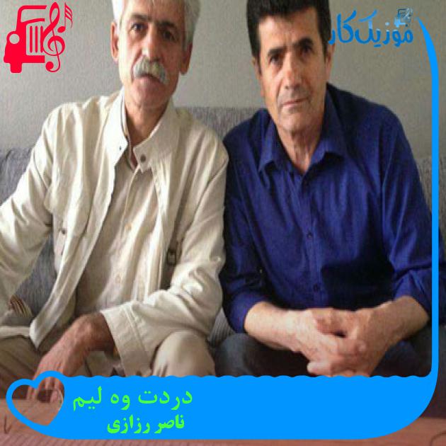 آهنگ دردت وه لیم از ناصر رزازی + متن ترانه آهنگ دردت وه لیم از ناصر رزازی + متن ترانه