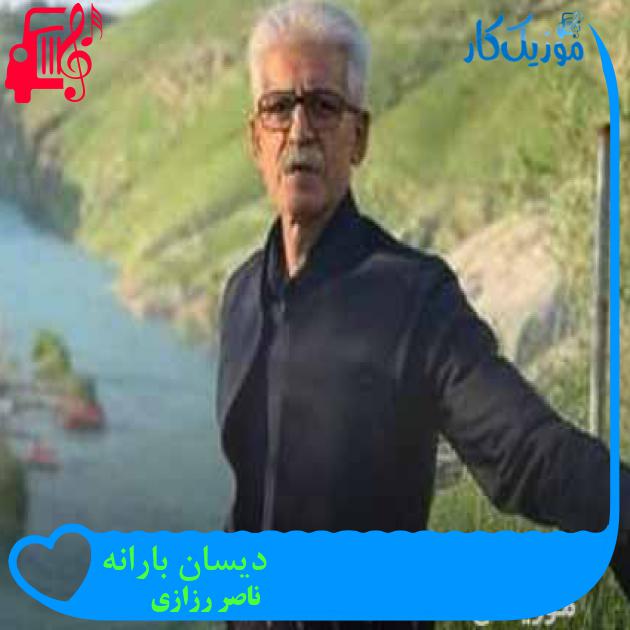 آهنگ دیسان بارانه از ناصر رزازی + متن ترانه آهنگ دیسان بارانه از ناصر رزازی + متن ترانه