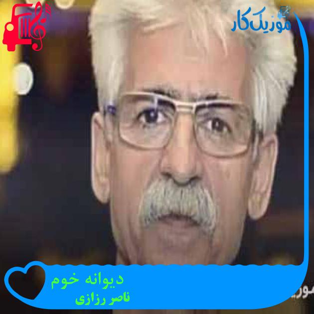 آهنگ دیوانه خوم از ناصر رزازی + متن ترانه آهنگ دیوانه خوم از ناصر رزازی + متن ترانه