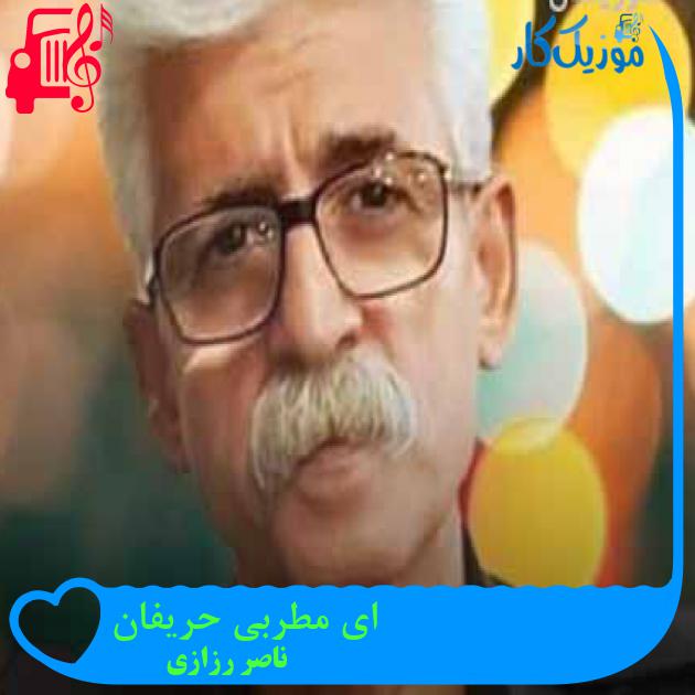 آهنگ ای مطربی حریفان از ناصر رزازی + متن ترانه