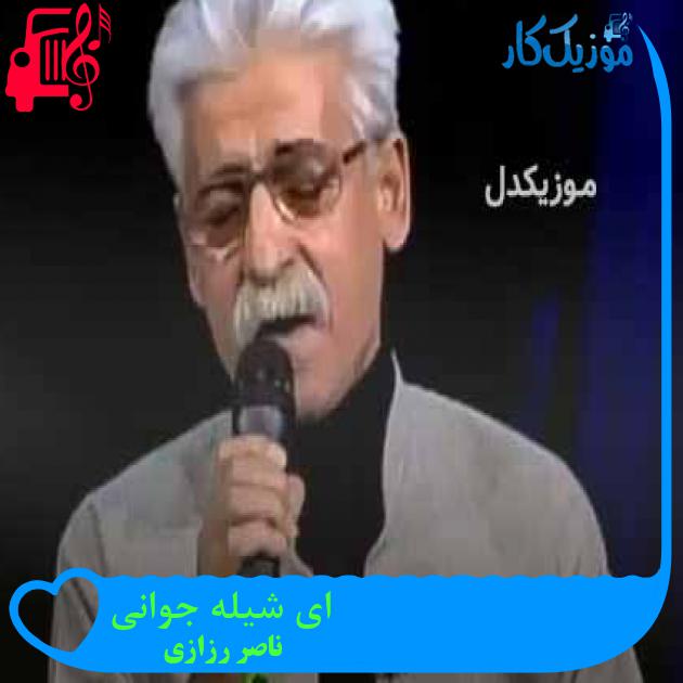 آهنگ ای شیله جوانی از ناصر رزازی + متن ترانه آهنگ ای شیله جوانی از ناصر رزازی + متن ترانه