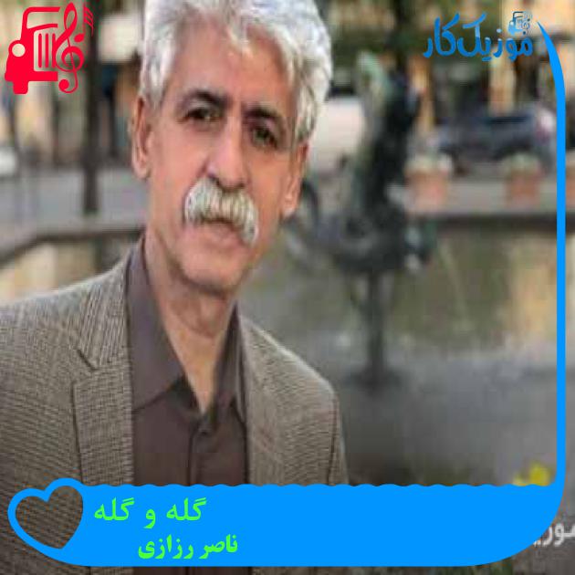 آهنگ گله و گله از ناصر رزازی + متن ترانه آهنگ گله و گله از ناصر رزازی + متن ترانه