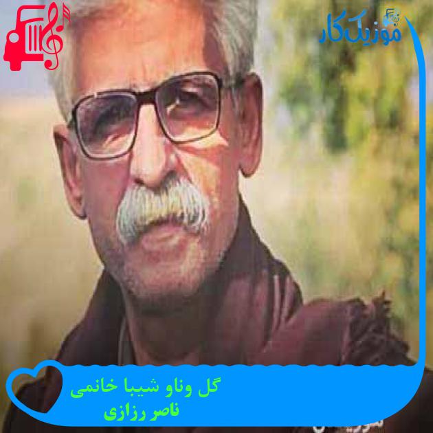 آهنگ گل وناو شیبا خانمی از ناصر رزازی + متن ترانه آهنگ گل وناو شیبا خانمی از ناصر رزازی + متن ترانه