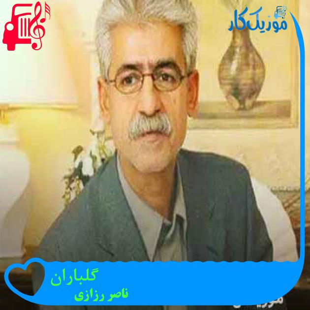 آهنگ گلباران از ناصر رزازی + متن ترانه