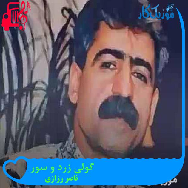 آهنگ گولی زرد و سور از ناصر رزازی + متن ترانه