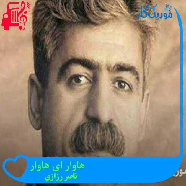 آهنگ هاوار ای هاوار از ناصر رزازی + متن ترانه آهنگ هاوار ای هاوار از ناصر رزازی + متن ترانه