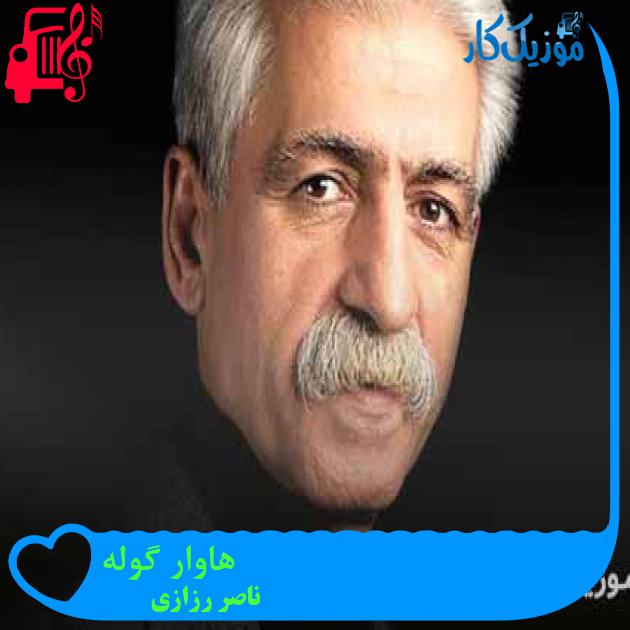 آهنگ هاوار گوله از ناصر رزازی + متن ترانه آهنگ هاوار گوله از ناصر رزازی + متن ترانه