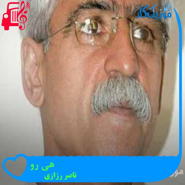 آهنگ هی رو از ناصر رزازی + متن ترانه آهنگ هی رو از ناصر رزازی + متن ترانه