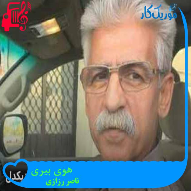 آهنگ هوی بیری از ناصر رزازی + متن ترانه