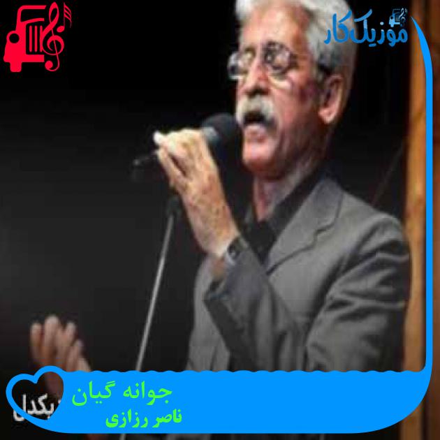 آهنگ جوانه گیان از ناصر رزازی + متن ترانه آهنگ جوانه گیان از ناصر رزازی + متن ترانه